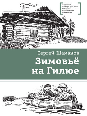 cover image of Зимовьё на Гилюе